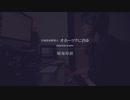 オホーツクに消ゆ［晴海埠頭］
