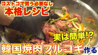 今すぐプルコギが食べたくなる！最高の動画！