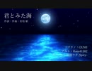 【GUMI・Rana41202・音街ウナ(Spicy)】君とみた海【合唱曲】