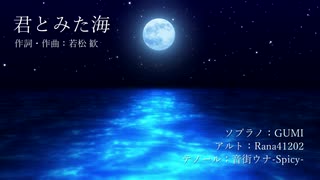 【GUMI・Rana41202・音街ウナ(Spicy)】君とみた海【合唱曲】