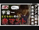 赤マントとかいうホラーゲームも宇宙一ビビらない男にかかればこんなもんよ part05 最終回【ホラゲ実況】