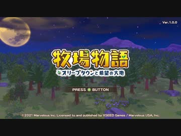 【牧場物語 オリーブタウンと希望の大地】新しい仲間とご挨拶【Part5】