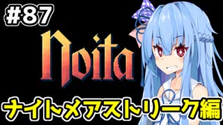 【Noita# 87】葵ちゃん、魔女になるってよ【VOICEROID実況】