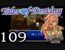 【実況】がっつり テイルズ オブ デスティニーpart109