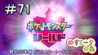 【ポケモン】実況者としての冒険【シールド】＃71