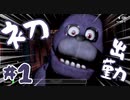 バイト初出勤で洗礼を受ける『Five Nights at Freddy's』#1【女性実況】