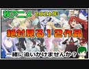 【2021年秋アニメ絶対見る１２作品】注目作品をチェックして一緒に楽しみましょう！