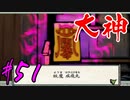 【実況】限りなくワンコのふぐり大好き人間が『大神』を初見実況　#51