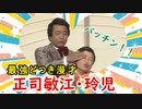 【正司敏江】離婚したら更にパワーアップ！？最強どつき夫婦漫才師に迫れ！