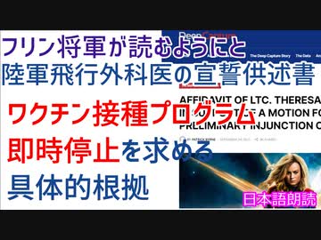 ワクチン接種プログラムの即時中止を求める具体的根拠～飛行外科医の宣誓供述書[日本語朗読]030929