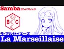 フランス国歌「ラ・マルセイエーズ」サンバアレンジ French National Anthem “La Marseillaise” Samba arrangement