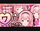 ワルなんだぁ三連【周央サンゴ】