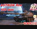 【WoT】エマの戦車旅行記193日目 ~ASTRON Rex 105 mm~【ゆっくり実況】