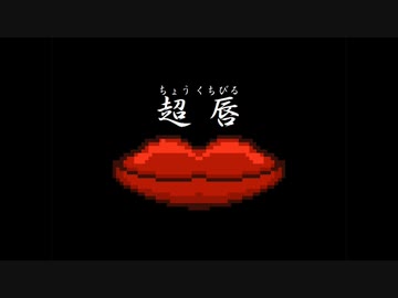 【初見実況】超唇【フルボイス】