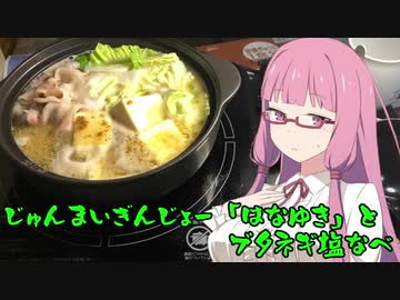 【VOICEROIDキッチン】よるのしめくくり part0｢豚ネギ塩鍋｣【ニコ酒の日2021】