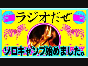 ソロキャンプ始めました。欲望爆発。【ラジオだぜ 第72回】