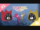 【Unravel Two】#1 協力プレイパズルアクションアドベンチャー【2匹実況】