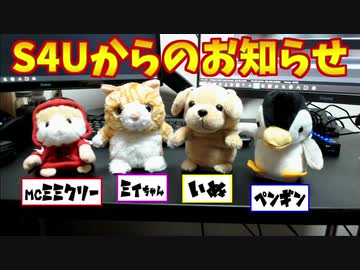 S4Uからの大切なお知らせ!!!!!!!!!!!!