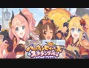 【プリコネ】スーパーアタッカーによるハロウィンイベスト予告【ハロウィン2021予告】