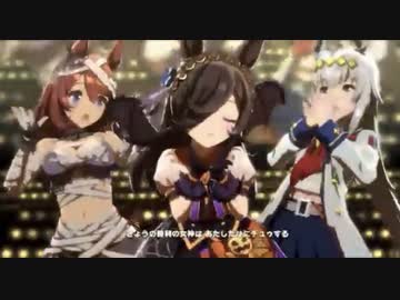【ウマ娘】うまぴょい伝説 ハロウィンライスシャワー