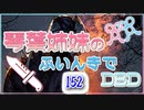 【Dead by Daylight】琴葉姉妹のふいんきでDBD152