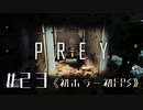 【実況】闇深ニューロモッド | Prey | #23