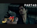 【実況】人生に色々疲れた男の龍が如く7  part48【龍が如く7】