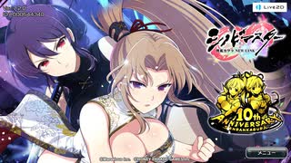 【シノビマスター】ADULTな双乳祭　【祝！閃乱カグラ10周年】