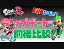 【必見！】アップデート前後比較動画！【スプラトゥーン2】