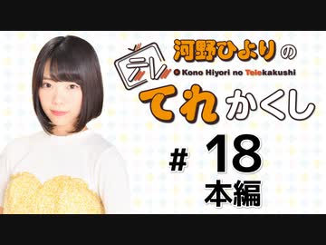 河野ひよりのてれかくし（第18回）