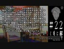 軍事的交渉【ひぐらしのなく頃に-皆殺し編-初見実況part22】