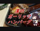【きり抜キ】7_漢のガーリックハンバーグ【ニコ酒の日2021】