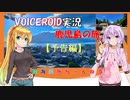 陸海空旅チャンネル　第１章　鹿児島に行こう　予告編