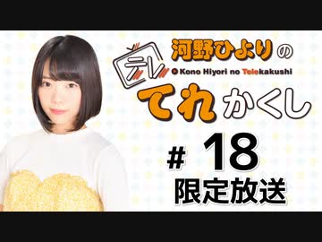 河野ひよりのてれかくし 限定放送（第18回）