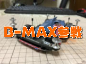 ミニ四駆で遊んでみる１７
