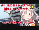 【紲星あかり】F1 2021シーズンの話をしましょうか？Rd15「第15戦・ロシアGP」