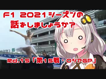 【紲星あかり】F1 2021シーズンの話をしましょうか？Rd15「第15戦・ロシアGP」