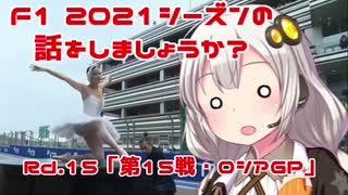 【紲星あかり】F1 2021シーズンの話をしましょうか？Rd15「第15戦・ロシアGP」