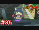 #35【妖怪ウォッチ1】ロボニャン登場！初めてのさすらい荘の中に出向く！【Part35】【スイッチ版】