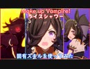 【ウマ娘】新衣装 「Make up Vampire!」ライスシャワー 固有スキルを使ってみた