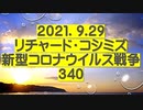 【2021年09月29日：リチャード・コシミズ  Internet 講演（ 改良版 ）】