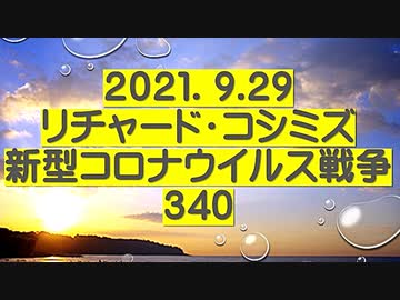 【2021年09月29日：リチャード・コシミズ  Internet 講演（ 改良版 ）】