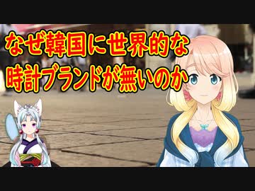 【韓国の反応】韓国さん→韓国が唯一時計だけがうまくいかない理由が知りたい！【世界の〇〇にゅーす】