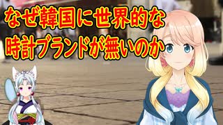 【韓国の反応】韓国さん→韓国が唯一時計だけがうまくいかない理由が知りたい！【世界の〇〇にゅーす】