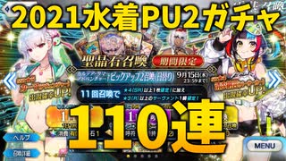 【FGO】サマーアドベンチャー！PU２ガチャ【2021水着ガチャ】