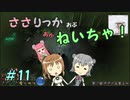 【Force of Nature 2】ささりっかおぶねいちゃ！　11【CeVIO実況】