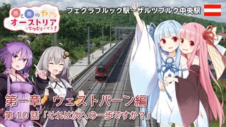 【Transport Fever 2】茜と葵のやっぱりオーストリアの鉄道が好き！ Part10　第1章 第10話　フェクラブルック駅～ザルツブルク中央駅