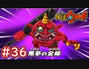 #36【妖怪ウォッチ1】赤鬼の必殺技がとにかくキツイ・・・ 鬼時間が再び発動！【Part36】【スイッチ版】