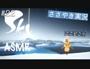 【Sky 星を紡ぐ子どもたち】ASMR実況で、Skyの世界を囁いていきます【Part２２】