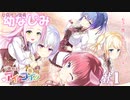 【ヒロイン全員幼なじみ】思い出抱えてアイにコイ＃１【エロゲ実況／体験版】